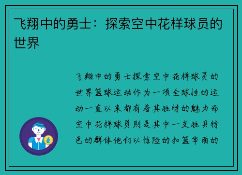 飞翔中的勇士：探索空中花样球员的世界