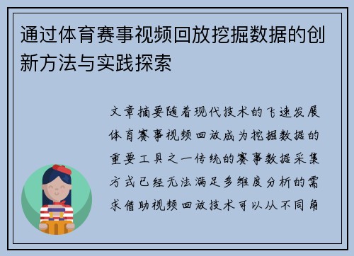 通过体育赛事视频回放挖掘数据的创新方法与实践探索