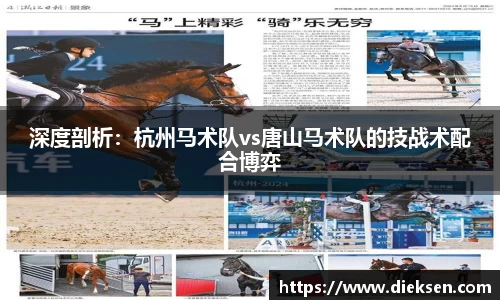 深度剖析：杭州马术队vs唐山马术队的技战术配合博弈