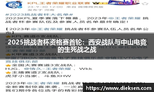 2025挑战者杯资格赛首轮：西安战队与中山电竞的生死战之战