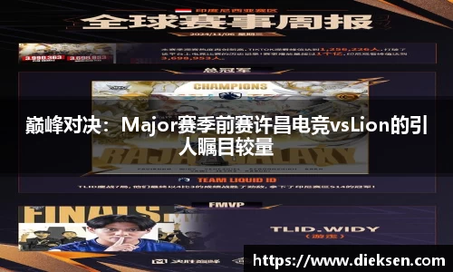 巅峰对决：Major赛季前赛许昌电竞vsLion的引人瞩目较量