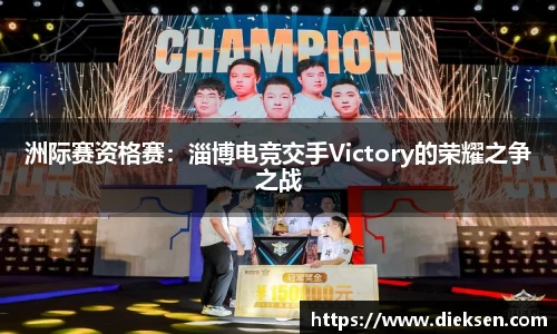 洲际赛资格赛：淄博电竞交手Victory的荣耀之争之战