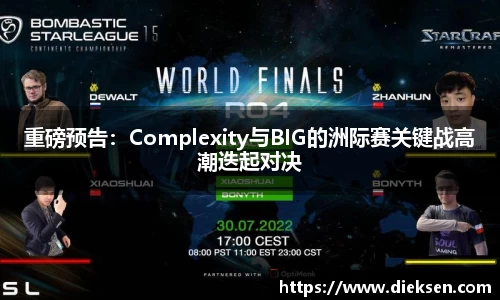 重磅预告：Complexity与BIG的洲际赛关键战高潮迭起对决