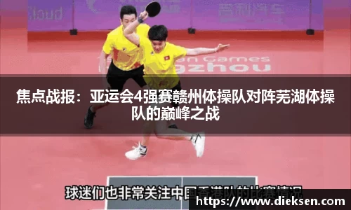 焦点战报：亚运会4强赛赣州体操队对阵芜湖体操队的巅峰之战