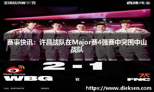 赛事快讯：许昌战队在Major赛4强赛中突围中山战队