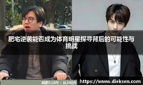 肥宅逆袭能否成为体育明星探寻背后的可能性与挑战