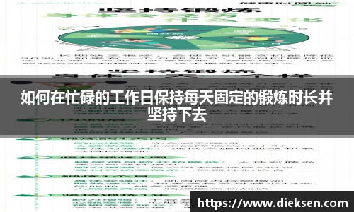 如何在忙碌的工作日保持每天固定的锻炼时长并坚持下去