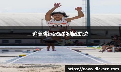 追随跳远冠军的训练轨迹