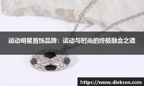 运动明星首饰品牌：运动与时尚的终极融合之道