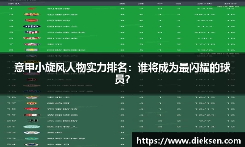意甲小旋风人物实力排名：谁将成为最闪耀的球员？