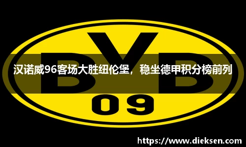汉诺威96客场大胜纽伦堡，稳坐德甲积分榜前列