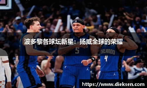 波多黎各球坛新星：扬威全球的荣耀