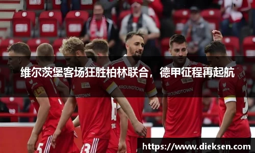 维尔茨堡客场狂胜柏林联合，德甲征程再起航